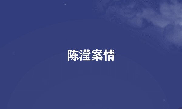 陈滢案情