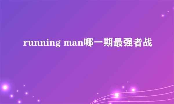 running man哪一期最强者战