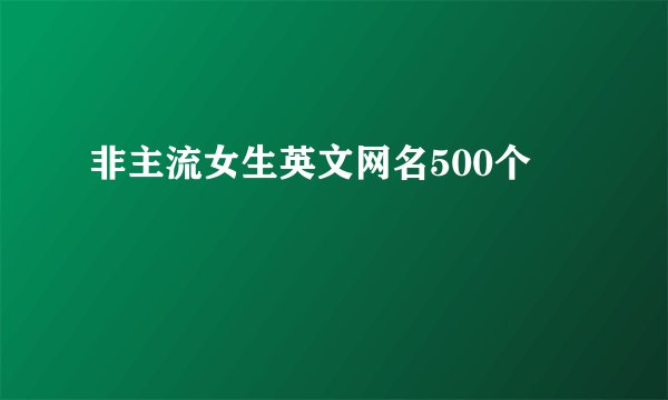 非主流女生英文网名500个