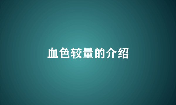 血色较量的介绍
