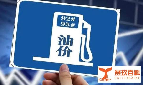 国内油价终于迎来了“四连跌”！