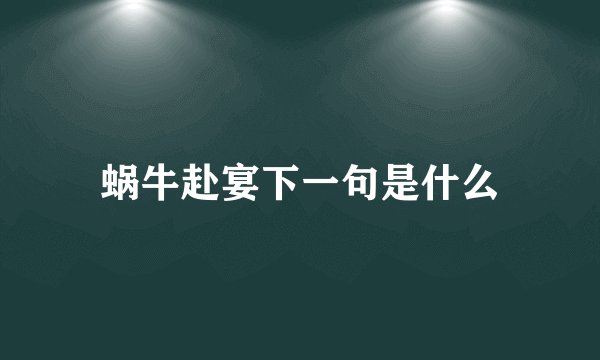 蜗牛赴宴下一句是什么