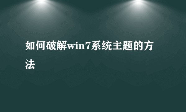 如何破解win7系统主题的方法
