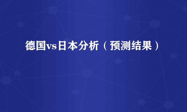 德国vs日本分析（预测结果）