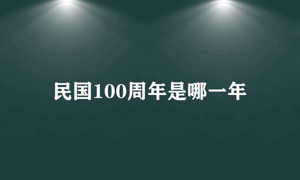 民国100周年是哪一年
