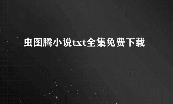 虫图腾小说txt全集免费下载