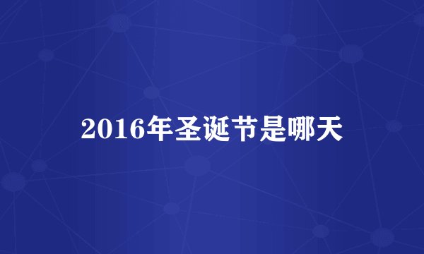 2016年圣诞节是哪天