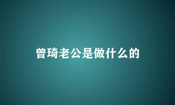 曾琦老公是做什么的