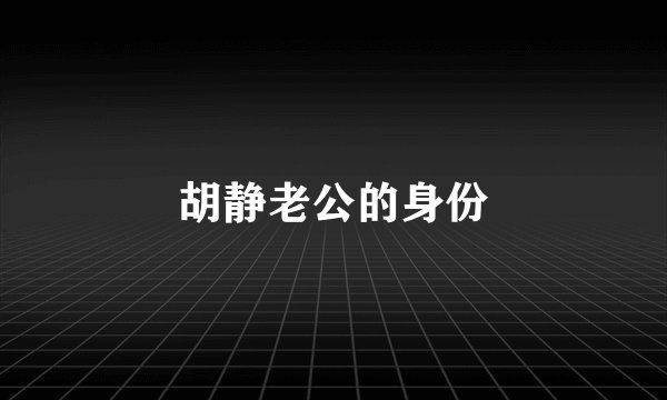 胡静老公的身份