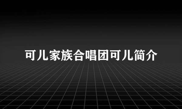 可儿家族合唱团可儿简介