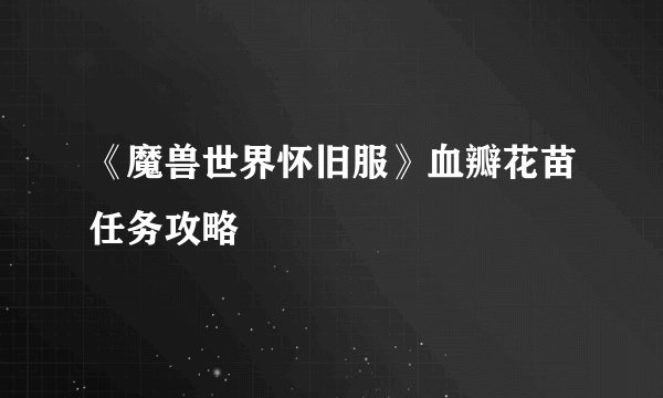 《魔兽世界怀旧服》血瓣花苗任务攻略