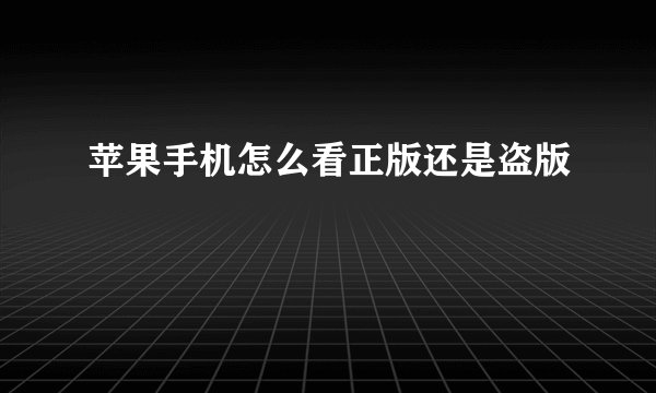 苹果手机怎么看正版还是盗版