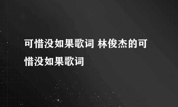 可惜没如果歌词 林俊杰的可惜没如果歌词