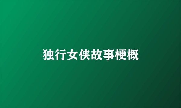 独行女侠故事梗概