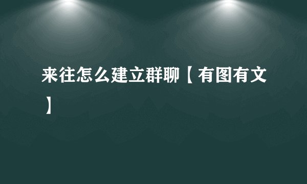 来往怎么建立群聊【有图有文】