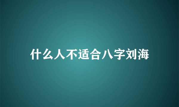 什么人不适合八字刘海
