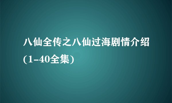 八仙全传之八仙过海剧情介绍(1-40全集)