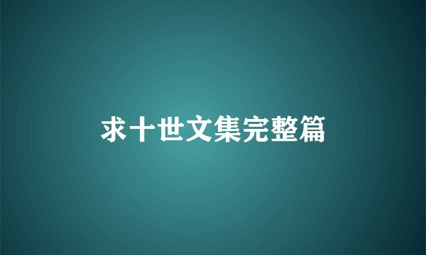 求十世文集完整篇