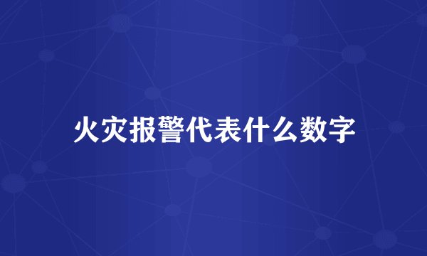 火灾报警代表什么数字