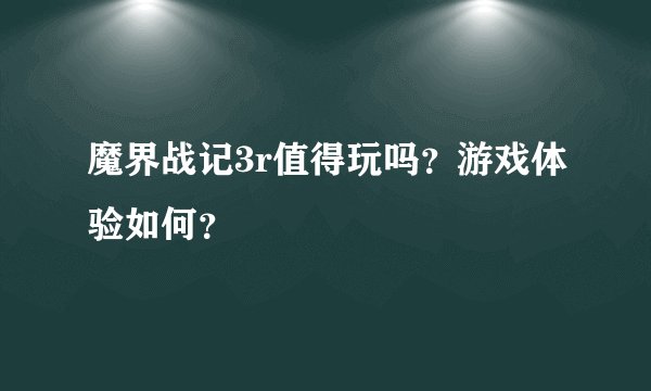 魔界战记3r值得玩吗？游戏体验如何？