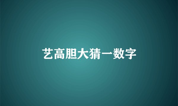 艺高胆大猜一数字