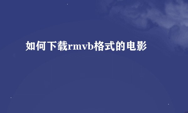 如何下载rmvb格式的电影