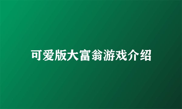 可爱版大富翁游戏介绍