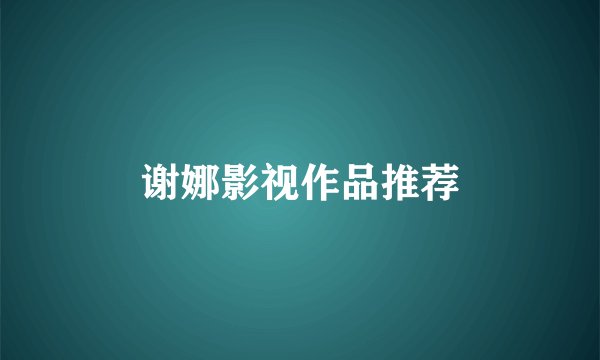 谢娜影视作品推荐