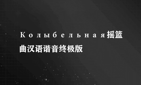 Колыбельная摇篮曲汉语谐音终极版