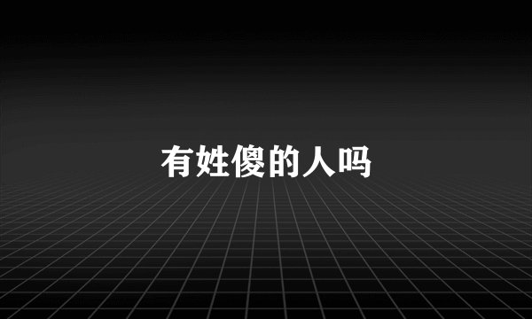 有姓傻的人吗