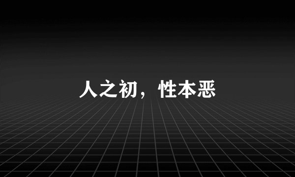人之初，性本恶