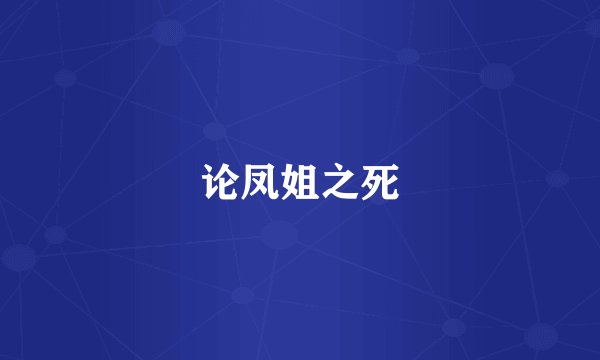 论凤姐之死