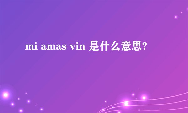 mi amas vin 是什么意思?