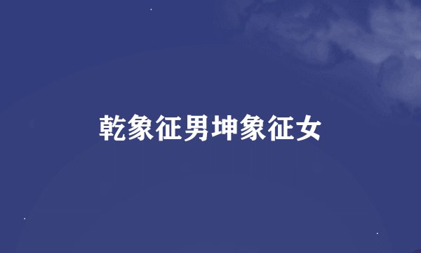 乾象征男坤象征女