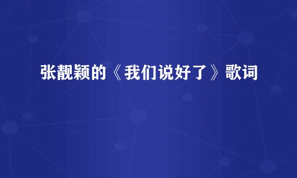 张靓颖的《我们说好了》歌词