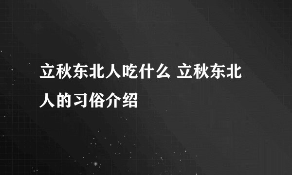 立秋东北人吃什么 立秋东北人的习俗介绍