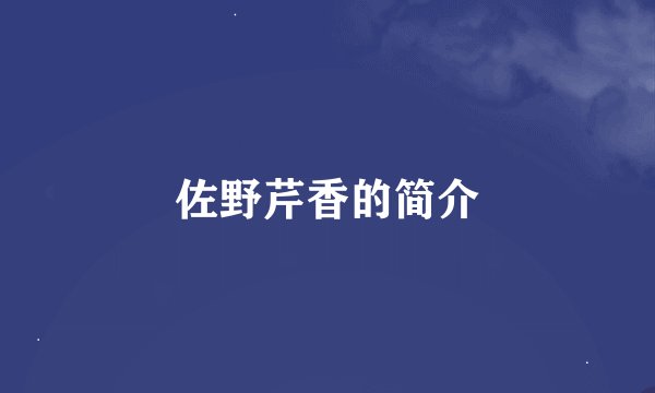 佐野芹香的简介