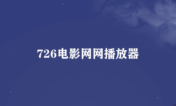 726电影网网播放器