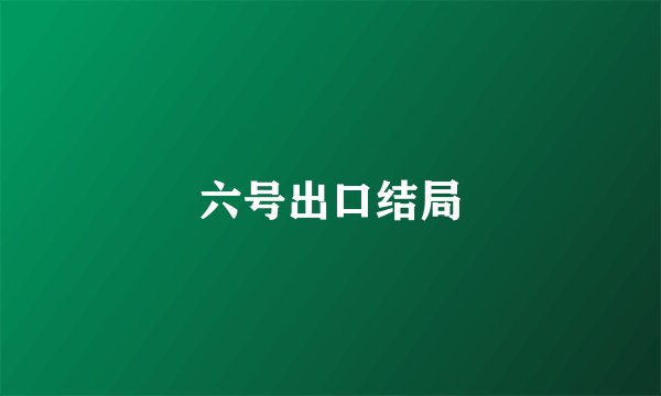 六号出口结局