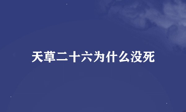 天草二十六为什么没死