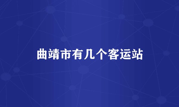 曲靖市有几个客运站