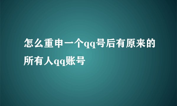 怎么重申一个qq号后有原来的所有人qq账号