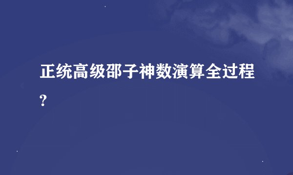 正统高级邵子神数演算全过程?