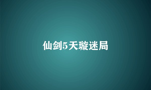 仙剑5天璇迷局