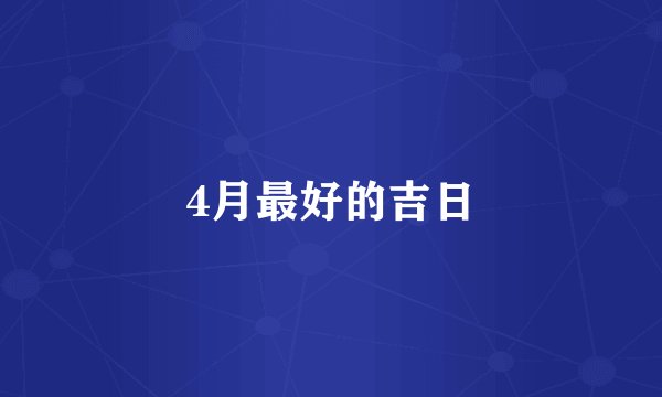 4月最好的吉日