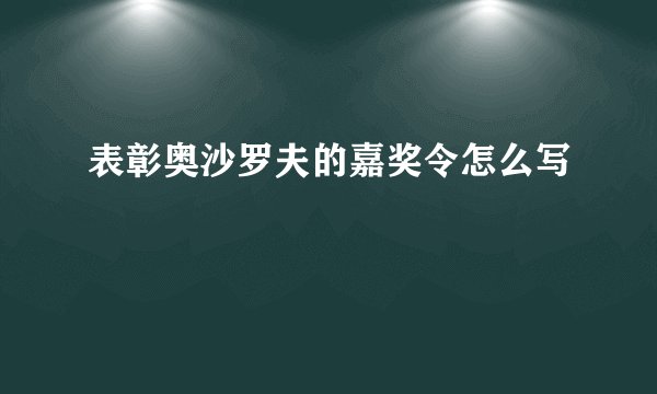表彰奥沙罗夫的嘉奖令怎么写