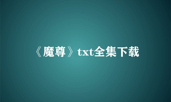 《魔尊》txt全集下载