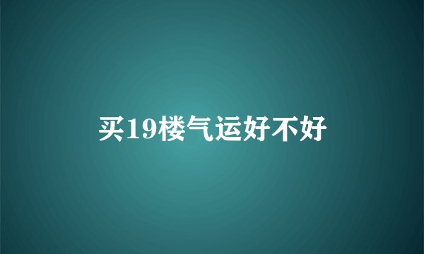 买19楼气运好不好