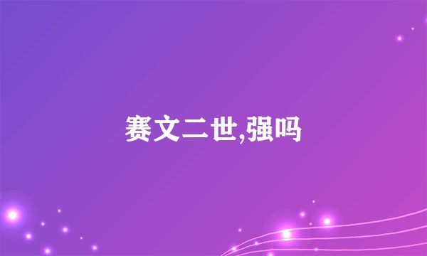 赛文二世,强吗