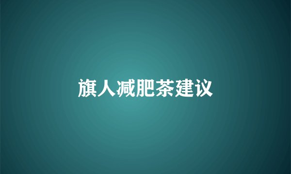 旗人减肥茶建议